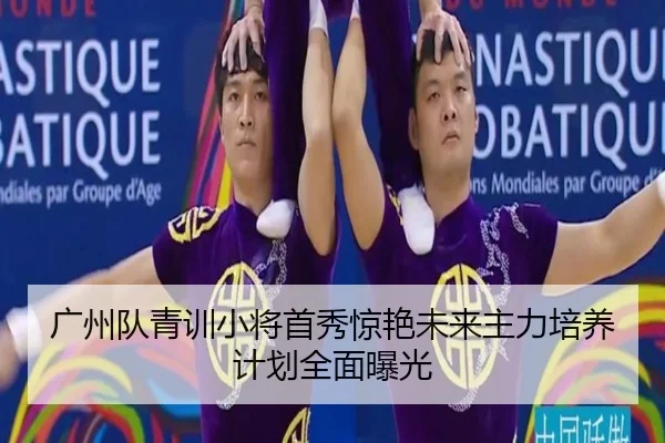 广州队青训小将首秀惊艳未来主力培养计划全面曝光
